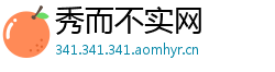 秀而不实网